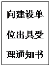 文本框: 向建设单位出具受理通知书